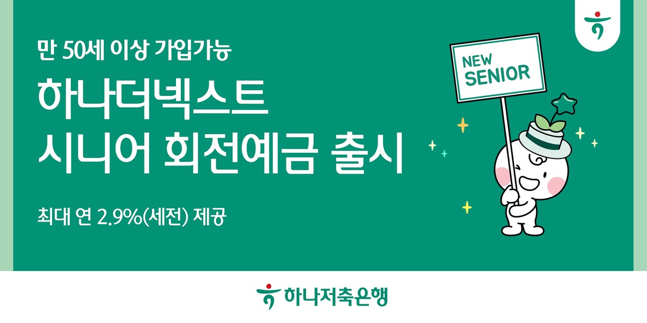 하나저축은행, 5060 뉴시니어 위한 맞춤형 예금 출시 < 경제/산업 < 기사본문 - 이로운넷