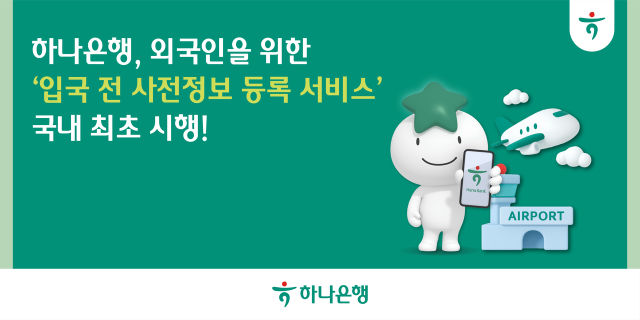 하나은행, 외국인 입국 전 계좌 개설 정보 등록 서비스 첫 시행 < 경제/산업 < 기사본문 - 이로운넷