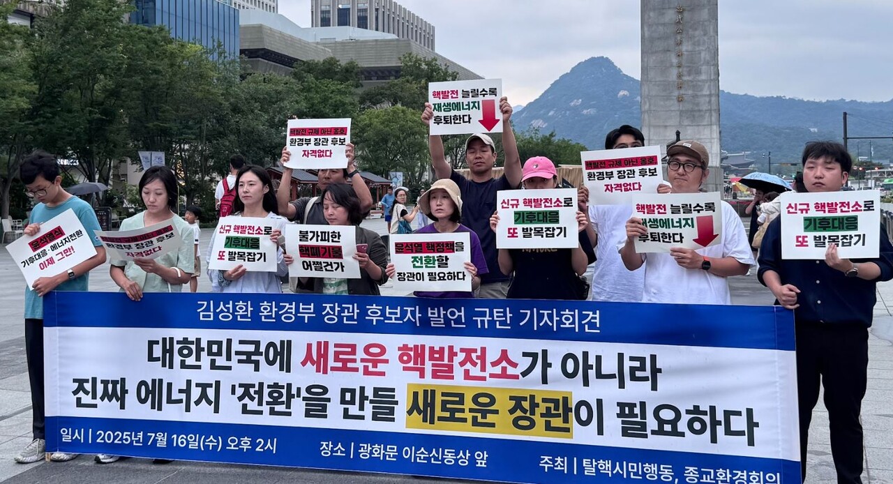 16일 서울 광화문 이순신 동상 앞에서 김성환 환경부 장관 후보자의 인사청문회 발언을 규탄하는 기자회견을 개최했다./사진제공=탈핵시민행동