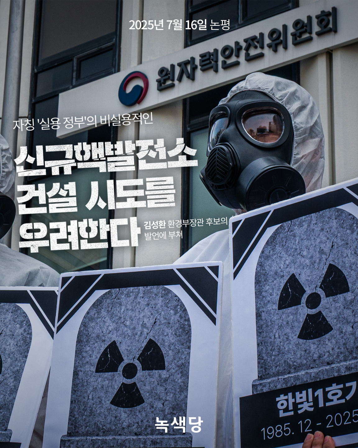 /이미지=녹색당