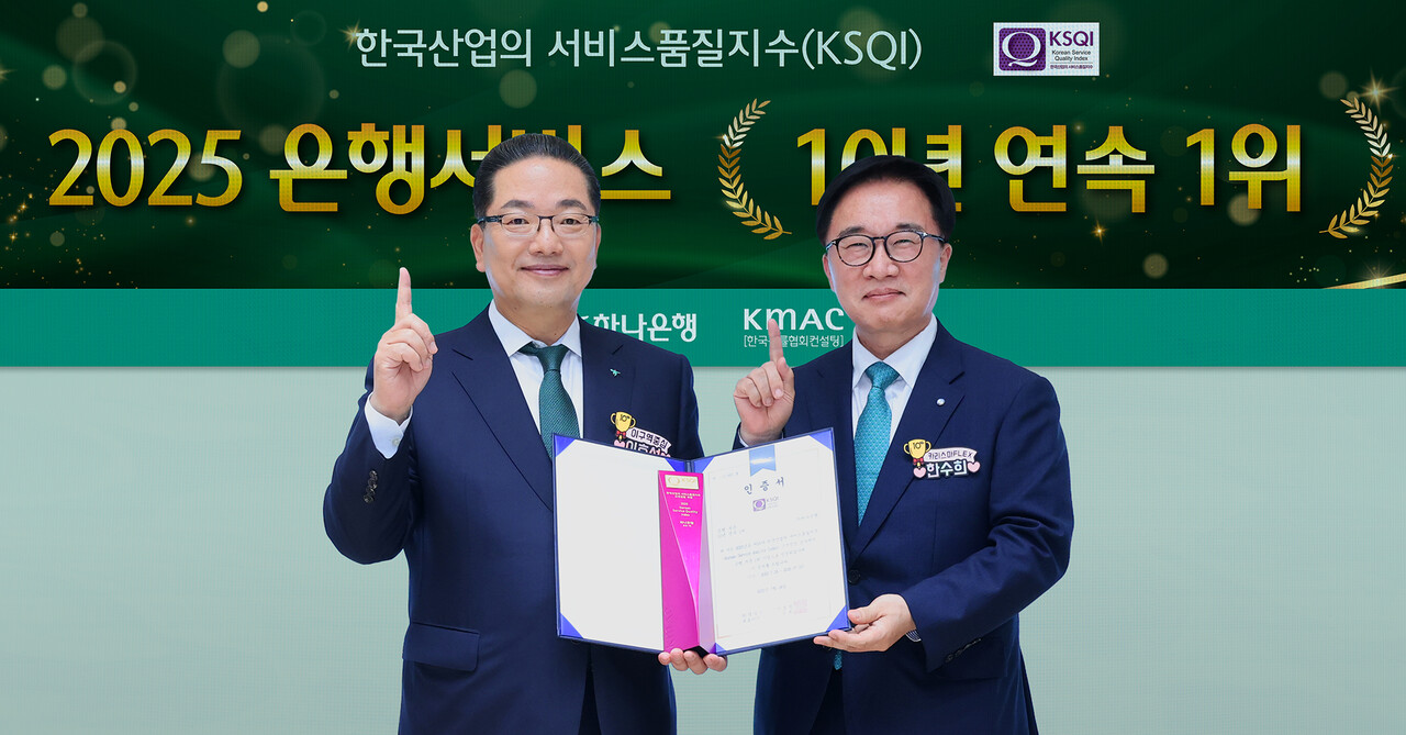 하나은행, KSQI 고객접점 부문 10년 연속 1위…