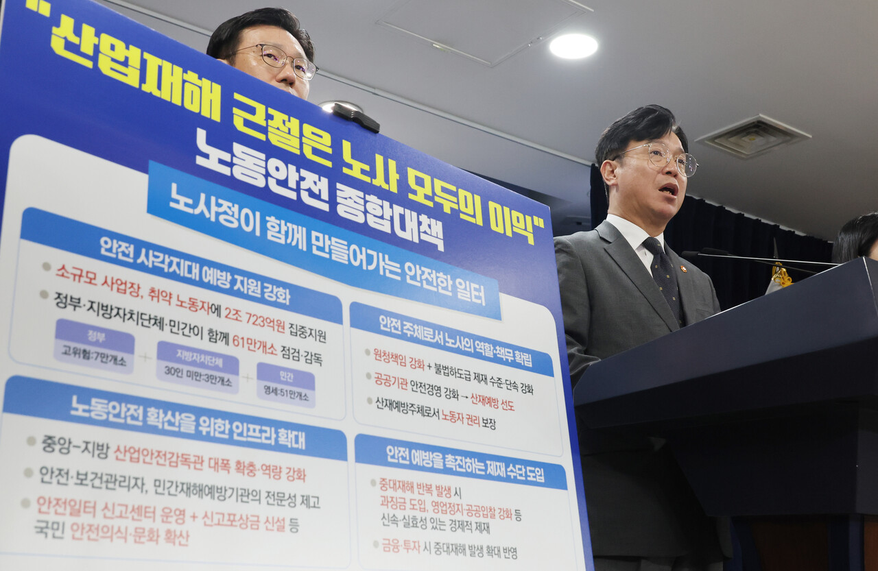 김영훈 고용노동부 장관이 15일 서울 종로구 정부서울청사에서 사고없는 일터, 안전 대한민국을 위한 '노동안전 종합대책'을 발표하고 있다. / 사진=고용노동부