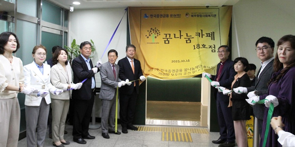 청주시 북부종합사회복지관이 한국증권금융꿈나눔재단의 지원을 받아 주민 소통을 위한 공유공간 '꿈나눔카페 북부랑(瑯)'을 개소했다./사진=청주시