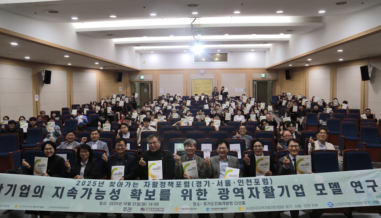 10월 21일 경기도인재개발원 신관 다산홀에서 진행된 '2025 찾아가는 자활정책포럼(경기·서울·인천)'에서 참석자들이 기념사진을 찍고있다. / 2025. 10. 21. 이수진 에디터