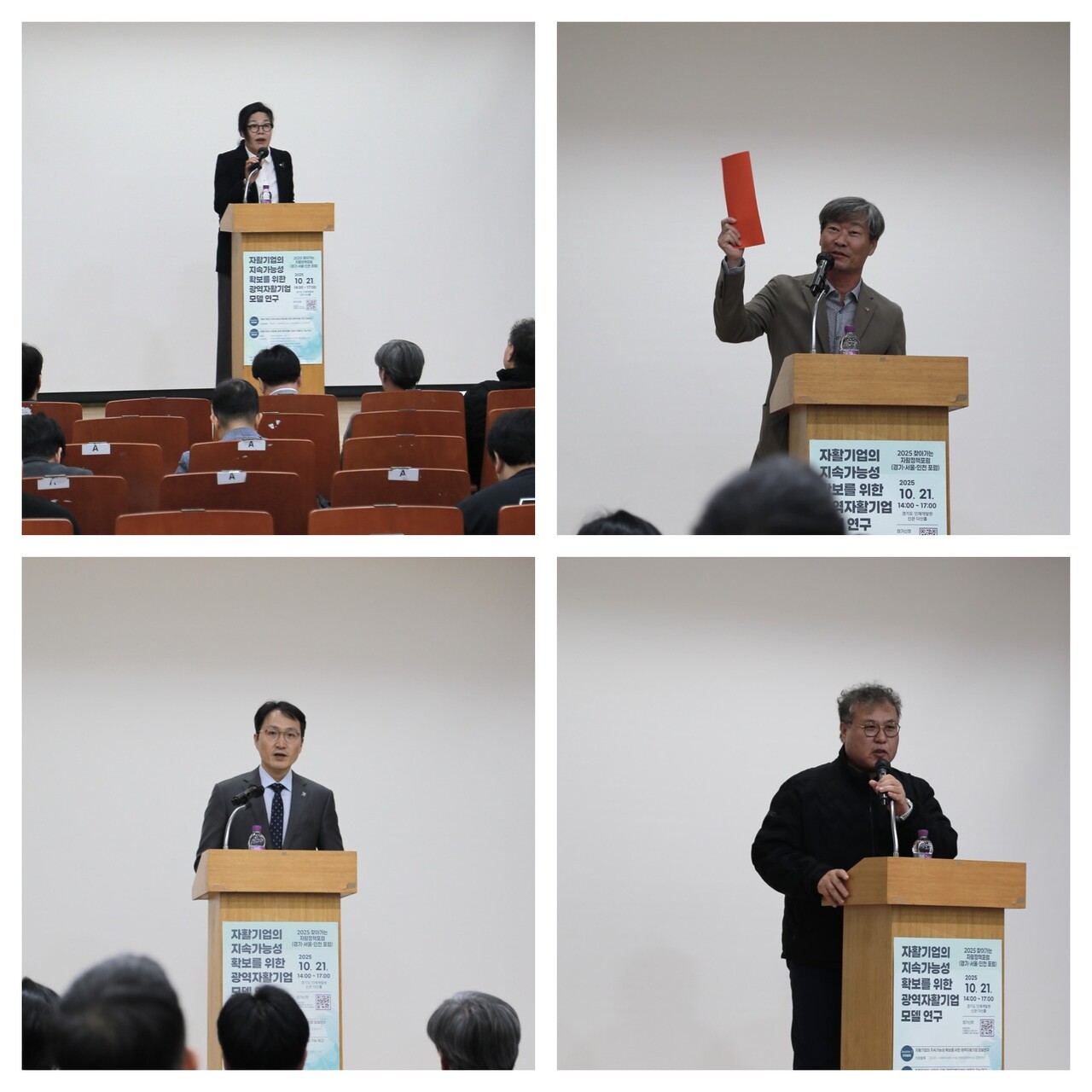 (좌측 위부터 시계방향)경기광역자활센터 윤미라 센터장, 경기지역자활센터협회 김양수 회장, 경기자활기업협회 김기흥 회장, 한국자활복지개발원 정해식 원장이 인사와 격려사를 발표하고 있다. / 2025. 10. 21. 이수진 에디터