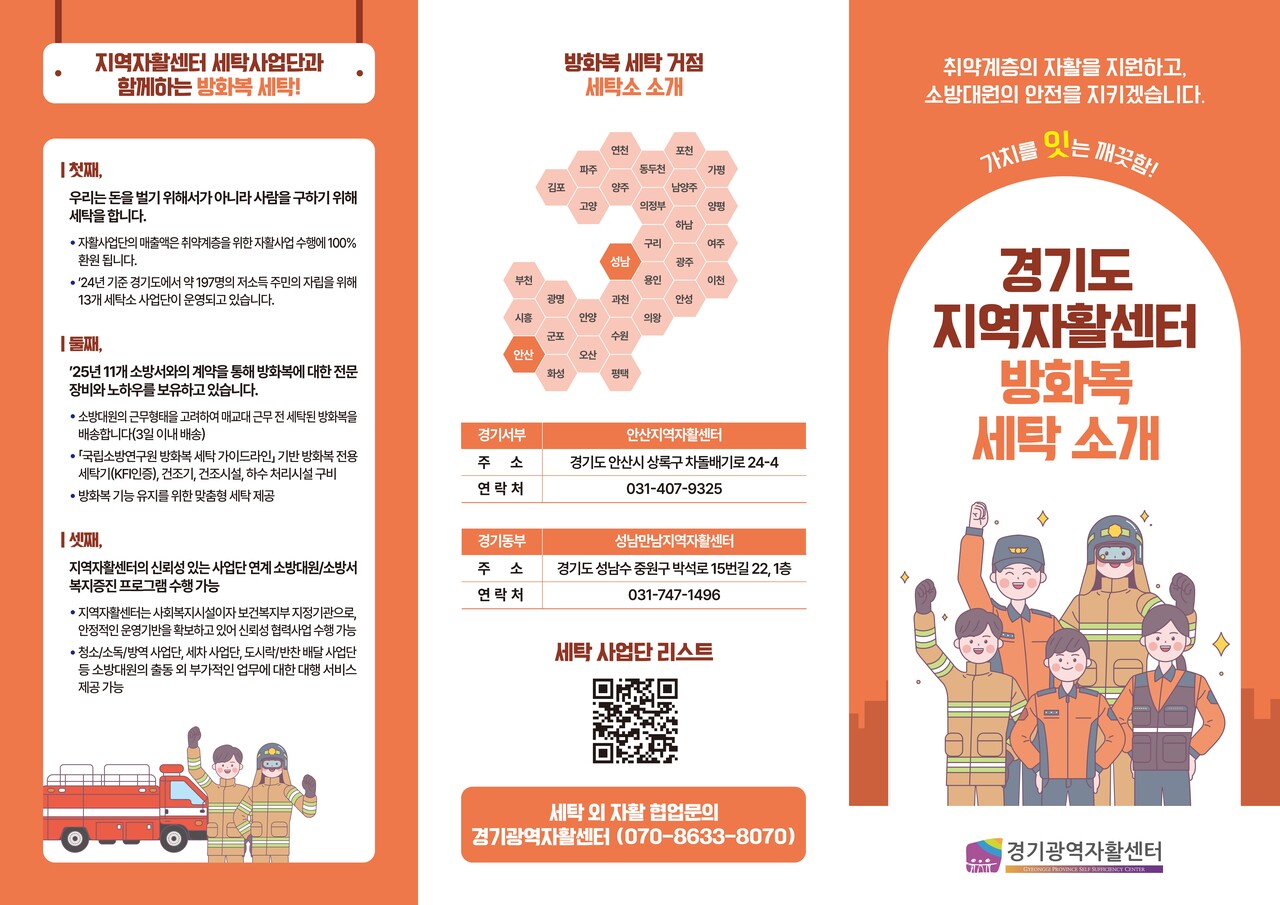 경기광역자활센터, 리플렛(방화복) / 자료=경기광역자활센터
