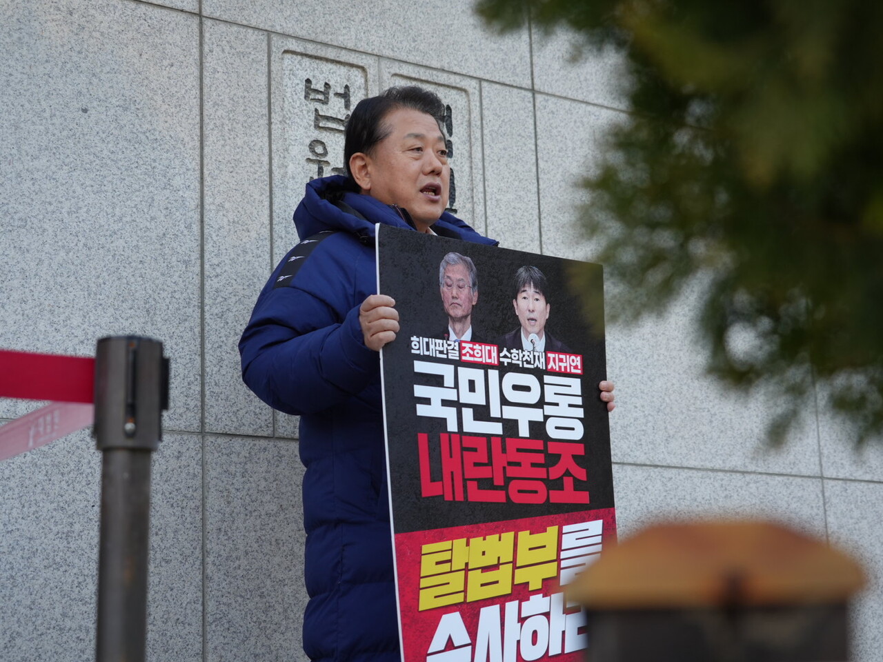 김병주 더불어민주당 최고위원이 18일 오전 서울 서초동 대법원 청사 앞에서 사법부 내 '내란 관련 의혹' 규명과 대법원 지도부 수사를 촉구하는 1인 시위를 진행했다./김병주 의원실