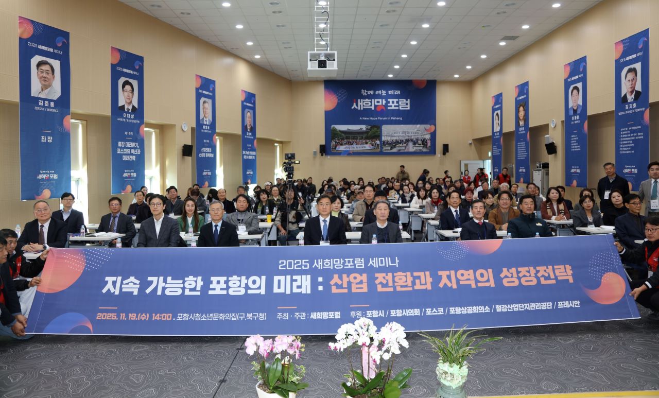 경북 포항 발전을 위해 출범한 ‘새희망포럼’은 지난 19일 오후 포항시청소년문화의집에서 200여 명의 회원과 시민이 참석한 가운데 ‘2025 새희망포럼 세미나’를 개최했다./사진=새희망포럼 제공