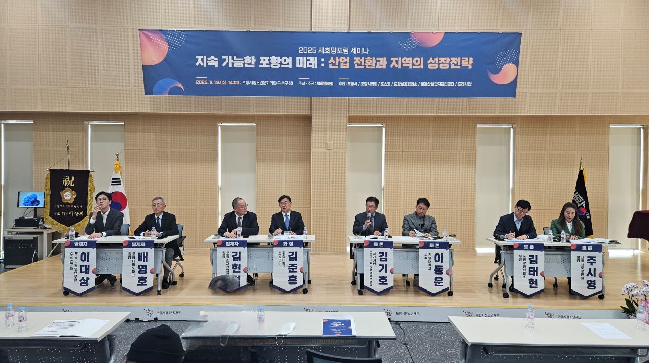 포항 발전을 위해 출범한 ‘새희망포럼’은 지난 19일 오후 포항시청소년문화의집에서 200여 명의 회원과 시민이 참석한 가운데 ‘2025 새희망포럼 세미나’를 개최했다. 사진은 종합토론 장면. /사진=새희망포럼 제공
