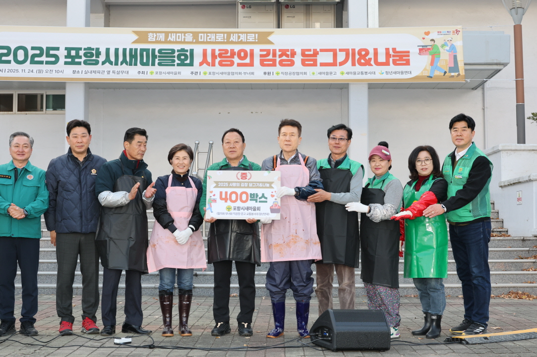 포항시새마을회는 취약계층의 따뜻한 겨울나기를 돕기 위해 24일  ‘사랑의 김장 담그기 & 나눔 행사’를 개최했다./사진=포항시 제공