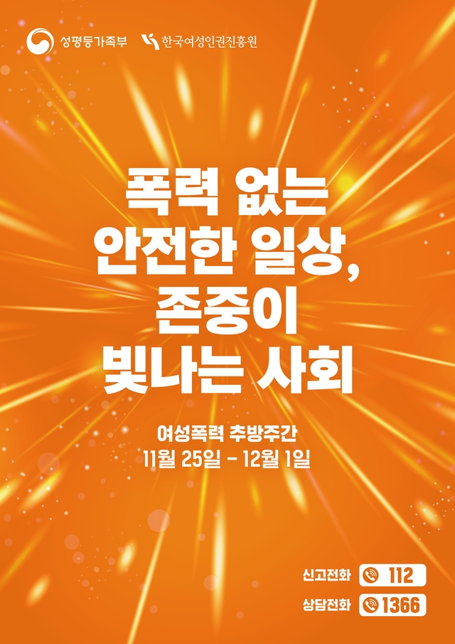 ‘여성폭력 추방주간 기념 합동캠페인’ 관련 웹포스터. /사진=서초구청