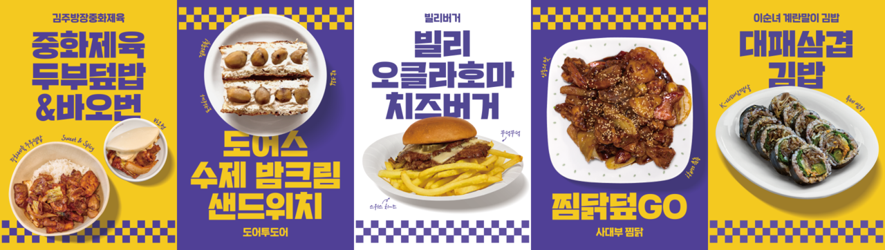 '효녀 심청 신제품 출시 프로젝트' 최종 품평회 진출한 5개 팀의 대표 메뉴 이미지 / 사진=롯데웰푸드