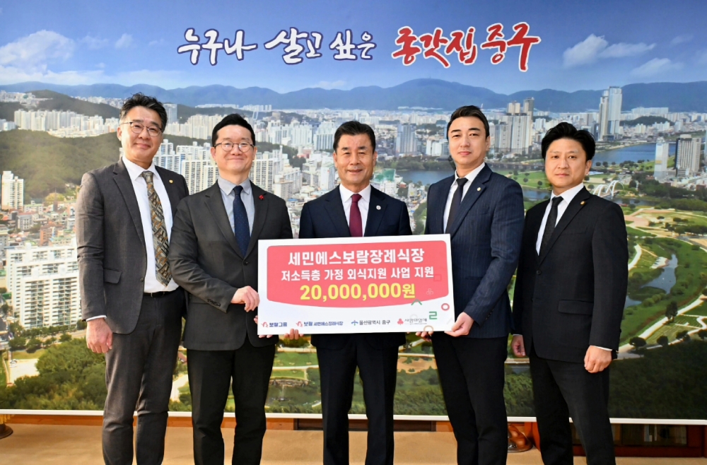 세민에스보람장례식장은 울산 중구 저소득 주민들의 외식 지원을 위한 후원금을 전달했다. / 사진=울산 중구