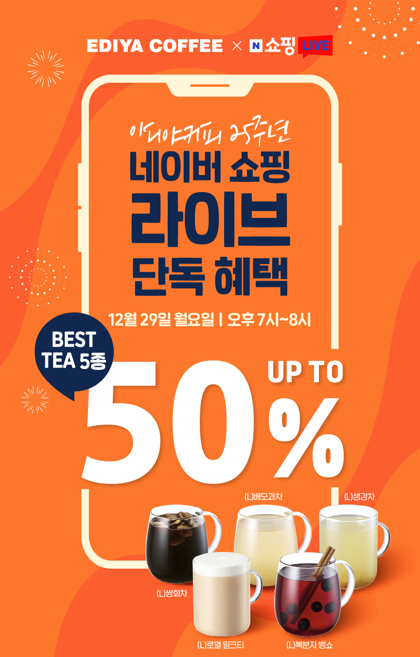 이디야커피, 25주년 기념 네이버 쇼핑라이브로 고객 접점 확대 < 경제/산업 < 기사본문 - 이로운넷