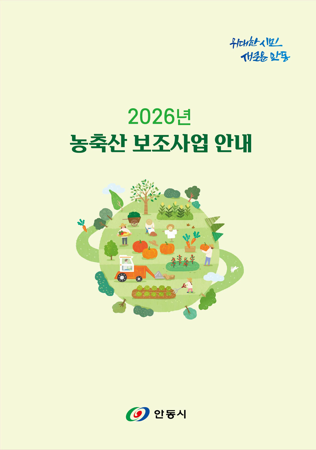 안동시, 농축산분야 지원사업 안내 책자 배부...59개 농축산 보조사업 한눈에