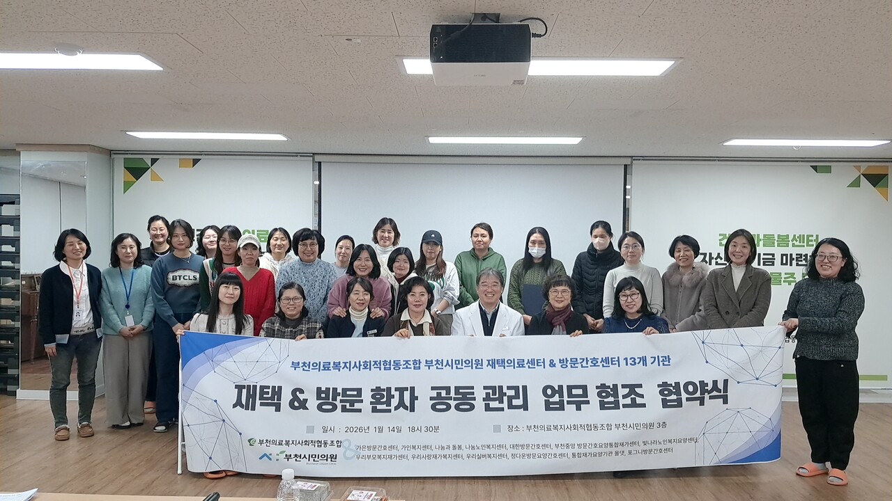 1월 14일 부천의료복지사회적협동조합이 운영하는 부천시민의원이 부천시 내 방문간호센터 13개 기관과 재가 노인 의료돌봄 연계 강화를 위한 업무협약을 체결했다. / 사진=부천의료복지사회적협동조합