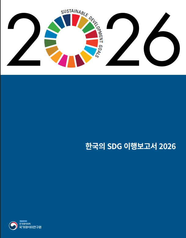 [이로운분석] 한국 SDG 이행보고서 2026 발간…혁신은 상위권, 포용·환경은 구조적 과제 지속