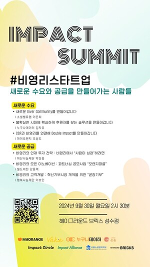서울소셜벤처허브, 30일 '임팩트 써밋' 공동 주최…비영리 생태계 성장... - 뉴스 썸네일 이미지