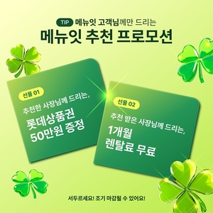 메뉴잇, '추천 프로모션' 실시... 지인 소개 시 최대 50만 원 보상금 및 ... - 뉴스 썸네일 이미지