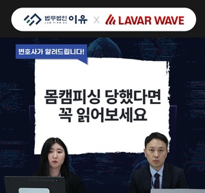 라바웨이브·법무법인 이유, '몸캠피싱 대처법·주의사항' 유튜브서 전격 ...