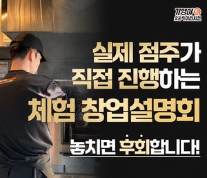창업을 결심하는 결정적 계기, 기영이숯불치킨 창업설명회