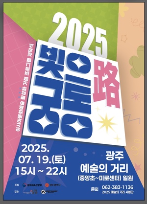 '2025 아시아문화예술 활성화 프로그램', 광주 예술의 거리서 화려한 개... - 뉴스 썸네일 이미지