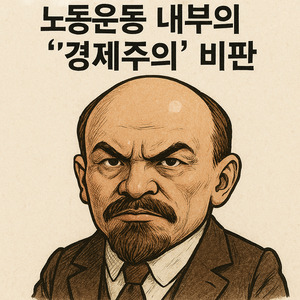 [1980년대 금서 오디오북 - 15] 레닌 - 무엇을 할것인가 (4화) - 뉴스 썸네일 이미지