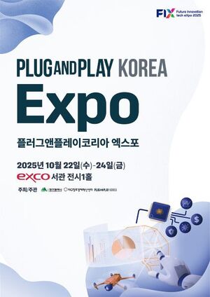 "대구, 글로벌 스타트업 허브로 도약... '2025 PLUG AND PLAY KOREA EXPO' 개... - 뉴스 썸네일 이미지