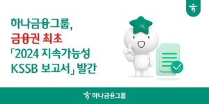[이로운ESG]하나금융그룹, 금융권 첫 KSSB 지속가능성 보고서 발간...기... - 뉴스 썸네일 이미지