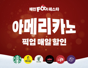 배민 픽업 아메리카노 할인 이벤트