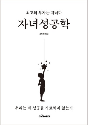 오두환, 《자녀성공학》 출간...자기주도학습·청소년 금융 교육 결합한... - 뉴스 썸네일 이미지