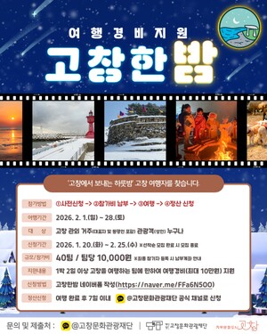 고창문화관광재단, 여행경비지원 '고창한밤' 2026년 사업 본격 추진 - 뉴스 썸네일 이미지