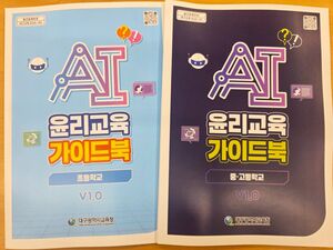 AI, 잘 쓰는 것보다 ‘바르게’ 쓰는 게 먼저... 대구교육청, 전국 최초 AI 윤리 가이드북 보급