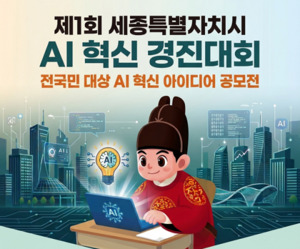 세종시, 전 국민 대상 ‘AI 혁신 경진대회’ 연다…행정·도시문제 해법 찾는다
