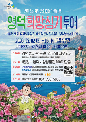 영덕군, 산불 피해지에 '희망 심기'...체험형 생태관광 본격화 - 뉴스 썸네일 이미지