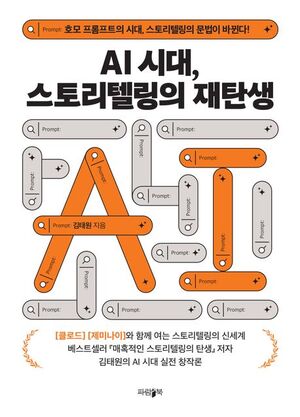 [이로운BOOK] AI 시대, 스토리텔링의 재탄생..."플롯은 AI에게, 후크는 인... - 뉴스 썸네일 이미지