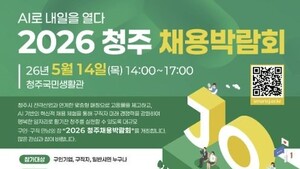 “AI로 내일을 열다” 청주시, 5월 14일 2026 채용박람회 개최…800명 채용 목표