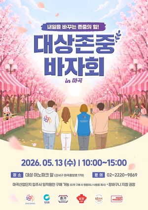 먹거리 사고 기부까지...대상그룹, 마곡서 '존중 바자회' 개최 - 뉴스 썸네일 이미지