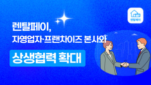 렌탈페이, 협력 프랜차이즈 가맹점 2,500호점 돌파... '착한본사 제도'로... - 뉴스 썸네일 이미지