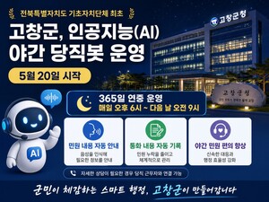고창군, AI 활용 ‘야간 당직봇’ 운영