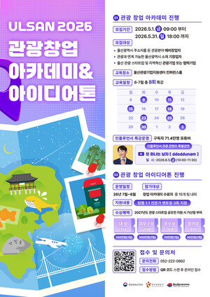 울산 관광창업 아카데미 참가자 모집 - 뉴스 썸네일 이미지