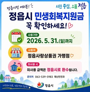 정읍시, 민생회복지원금 사용 31일 종료..."남은 금액 서둘러 사용하세요... - 뉴스 썸네일 이미지