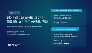 사방넷, 데이터, AI 기반 물류혁신, 브랜드 성장전략 세미나 개최 "차세... - 뉴스 썸네일 이미지