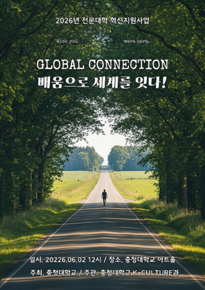 캠퍼스에서 만나는 '글로벌 CONNECTION'...충청대 K-CULTURE과, 유학생들이... - 뉴스 썸네일 이미지