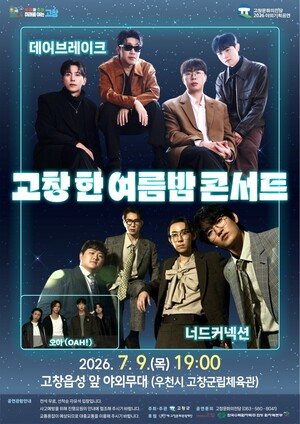 고창군, 9일 '고창 한여름밤 콘서트' 개최...데이브레이크·너드커넥션 ... - 뉴스 썸네일 이미지