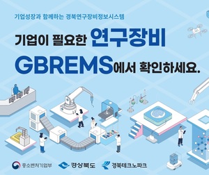 경북도, 공공 연구장비 '대개방'... 중소기업 기술 갈증 푼다 - 뉴스 썸네일 이미지