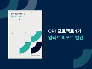 루트임팩트, 기후 비영리 조직 성장 지원...모금·성과관리 역량 강화 - 뉴스 썸네일 이미지