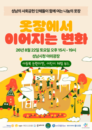 성남 사회공헌단체 한자리에...아동복 순환마켓으로 나눔·자원순환 잇... - 뉴스 썸네일 이미지
