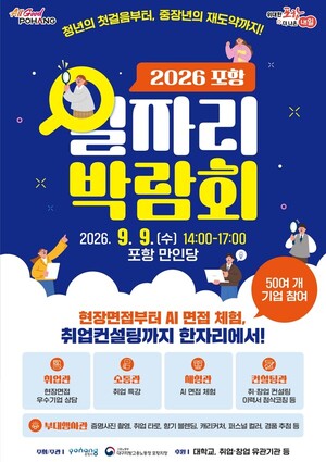 청년 첫 입사부터 중장년 2막까지... 포항 만인당서 '2026 일자리박람회... - 뉴스 썸네일 이미지