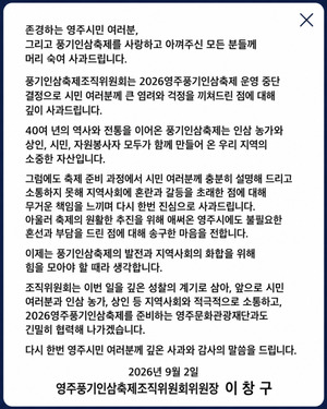 [심층취재] '영주풍기인삼축제조직위, 언론 뭇매에 등 떠밀린 '지각 사... - 뉴스 썸네일 이미지